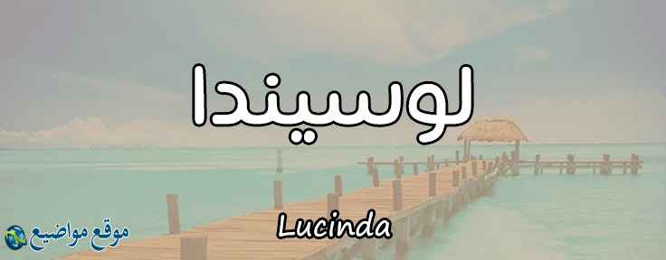 معنى اسم لوسيندا في القران والإسلام معنى اسم لوسيندا وصفاتها