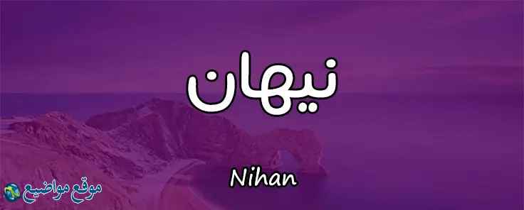 معنى اسم نيهان Nihan وصفات حاملة ومعنى اسم نيهان بالإنجليزي