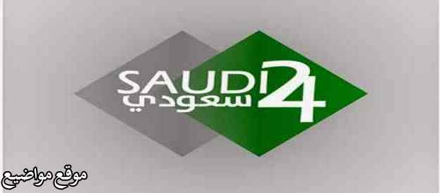 تردد قناة 24 السعودية الرياضية نايل سات 2025