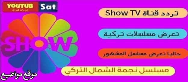 تردد قناة Show TV التركية على النايل سات 2025