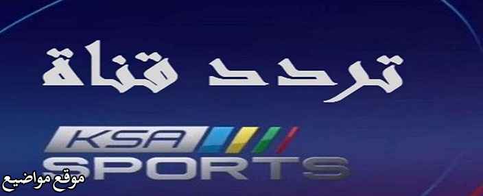 تردد قناة ksa sport الجديد 2025 نايل سات وعرب سات