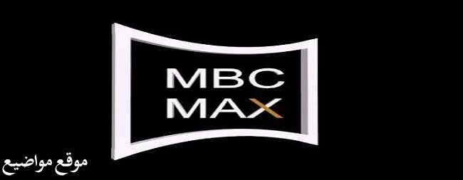 تردد قناة mbc max الجديد 2025 نايل سات وعرب سات