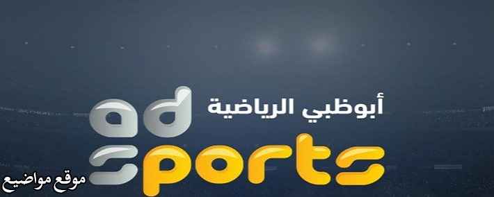 تردد قناة ابوظبي الرياضية 1 hd نايل سات 2025