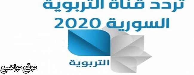 تردد قناة التربوية السورية الجديد على نايل سات 2025