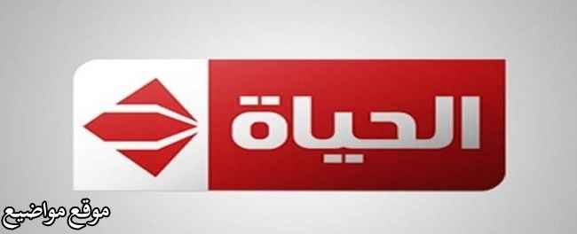 تردد قناة الحياة الحمرا الجديد على نايل سات 2025 Alhayah TV