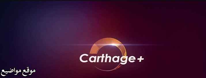 تردد قناة قرطاج بلس على النايل سات 2025 carthage plus