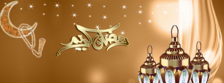 رسائل تهنئة بمناسبة شهر رمضان ورسائل تهنئة بقدوم شهر رمضان 2025