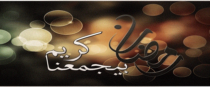 رسائل رمضان مبارك على الأصدقاء 1446 تهنئة رمضان للأصدقاء