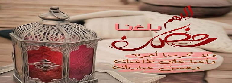 رسائل و ادعية رمضان وكلمات رمضانية وأدعية رمضانية 2025