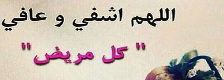 مسجات دعاء للمريض بالشفاء ورسائل واتس أدعية بالشفاء العاجل 2025