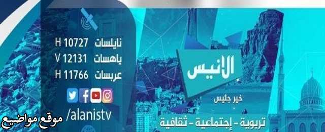 تردد قناة الانيس الجزائرية الشيعية 2025 على النايل سات