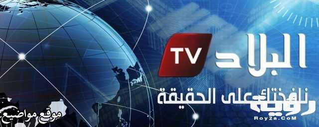 تردد قناة البلاد الجزائرية الاخبارية 2025 على النايل سات El Bilad TV