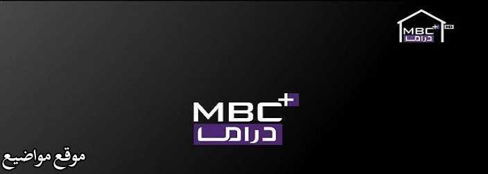 تردد قناة ام بي سي بلس دراما 2025 MBC Plus Drama