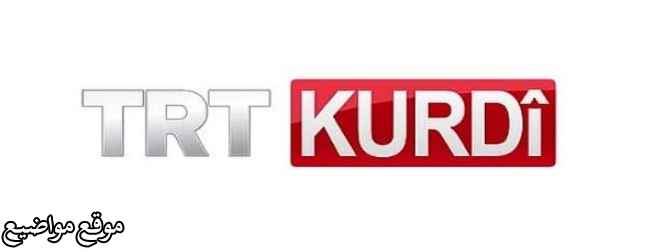 تردد قناة تي آر تي الكردية الجديد 2025 TRT Kurdi TV