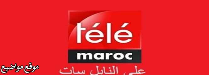 تردد قناة تيلي ماروك الجديد 2025 Tele Maroc