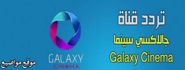 تردد قناة جالاكسي سينما galaxy hd 2025 على نايل سات