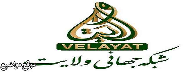 تردد قناة جهاني ولايت الجديد 2025 Velayat TV