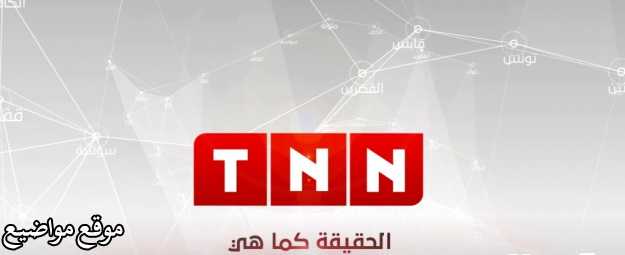 تردد قناة شبكة تونس الاخبارية 2025 على النايل سات TNN