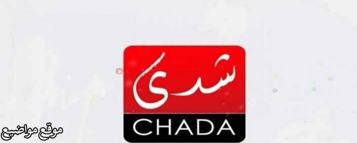 تردد قناة شدي المغربية الجديد على النايل سات 2025 chada Tv