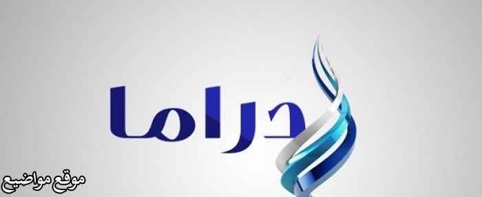 تردد قناة صدى البلد دراما الجديد 2025 على النايل سات HD