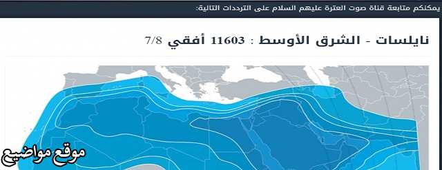 تردد قناة صوت العترة الجديد 2025 على النايل سات