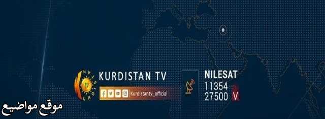 تردد قناة كردستان الجديد Kurdistan TV 2025 نايل سات