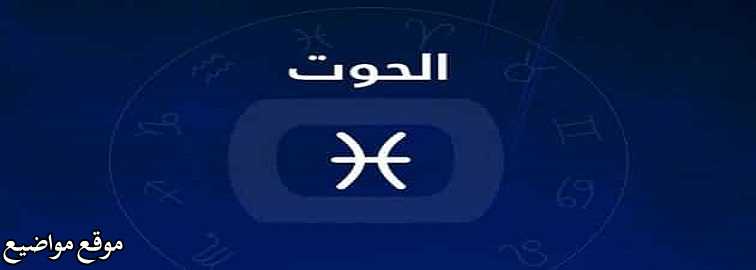 المواصفات الشكلية لرجل برج الحوت والمواصفات الشكلية لأنثى برج الحوت