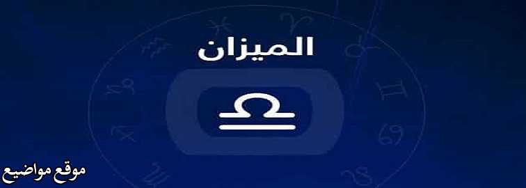 توافق برج الميزان في الصداقة وصفات وأسرار برج الميزان المرأة والرجل