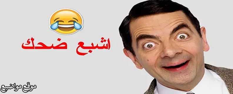 نكت اردنية مضحكة قصيرة 2025 نكت اردنية تموت من الضحك