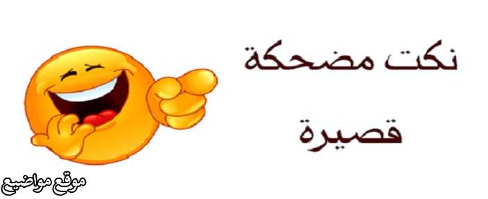 نكت صعايدة قصيرة 2025 نكت مضحكة عن الصعايدة