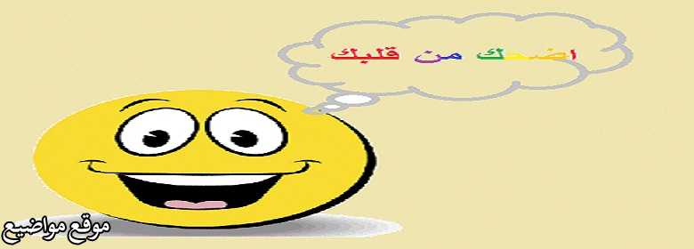 نكت مضحكة مكتوبة 2025 وأحدث نكت قصيرة مضحكة جدا