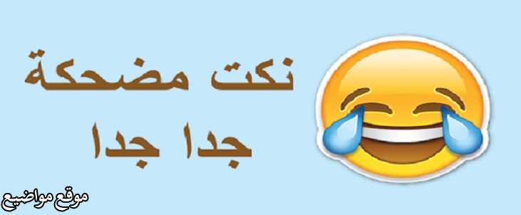 نكت مصرية تضحك مكتوبة 2025 أقوي نكت قصيرة مكتوبة