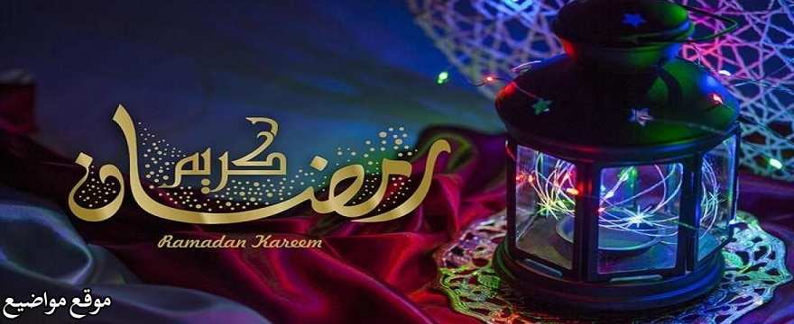 ادعية رمضان مكتوبة قصيرة وطويلة وادعية رمضانية لقضاء الحاجة 2025