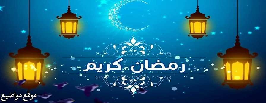 امساكية شهر رمضان فى ليبيا 2025