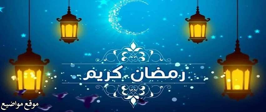 تهنئة رمضان دينية أجمل رسائل رمضان اسلامية ورسائل رمضانية دينية