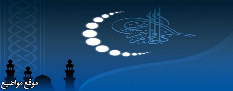 رسائل تهنئة اول يوم رمضان 2025 وعبارات تهنئة اول يوم برمضان