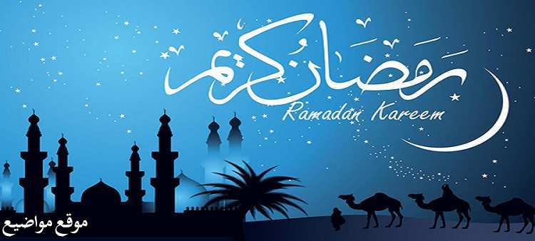 رسائل تهنئة رمضان للاصدقاء 2025 واجمل رسائل رمضان كريم