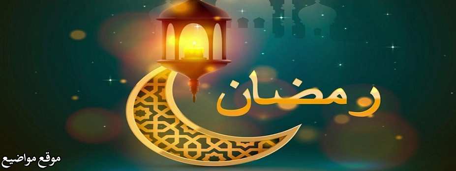 رسائل رمضان مبارك للاصدقاء 2025 وللحبيب رمضان مبارك حبيبي