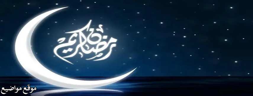 رسائل رمضانية قصيرة 2025 احلى رسائل رمضان كريم