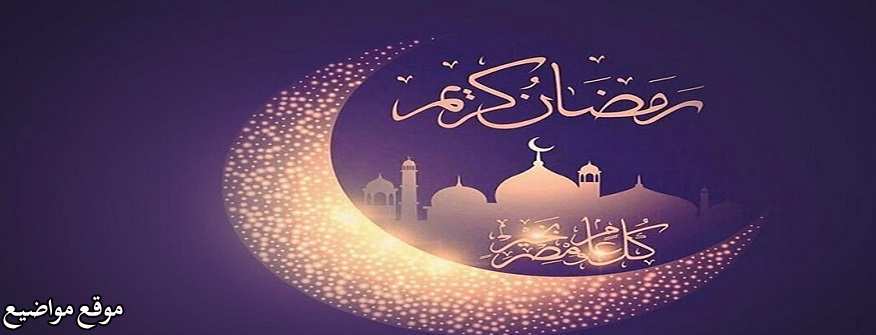 رسائل وعبارات اول رمضان مع زوجي تهئنة اول رمضان مع زوجي حبيبي