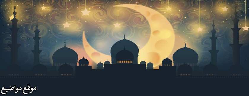 كلمات عن استقبال رمضان 2025 أجمل كلمات عن قدوم رمضان